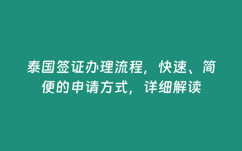 泰國簽證辦理流程，快速、簡便的申請方式，詳細解讀