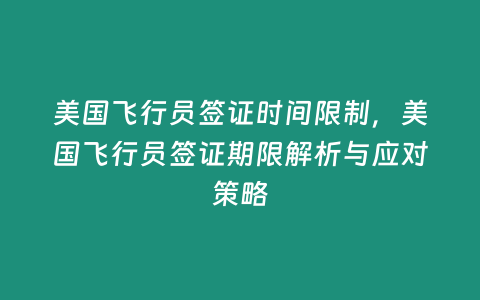 美國飛行員簽證時間限制，美國飛行員簽證期限解析與應對策略