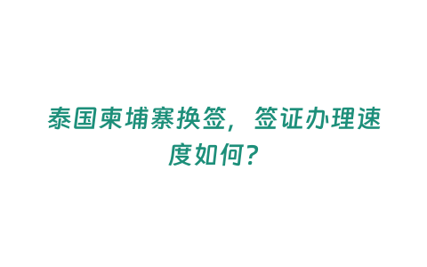 泰國柬埔寨換簽，簽證辦理速度如何？