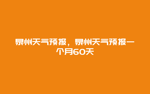 泉州天氣預報，泉州天氣預報一個月60天