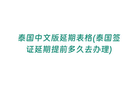 泰國中文版延期表格(泰國簽證延期提前多久去辦理)