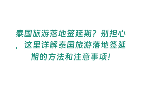 泰國旅游落地簽延期？別擔心，這里詳解泰國旅游落地簽延期的方法和注意事項！