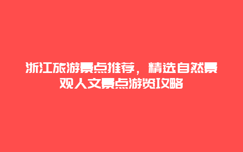 浙江旅游景點推薦，精選自然景觀人文景點游覽攻略