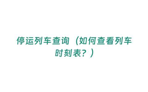 停運列車查詢（如何查看列車時刻表？）