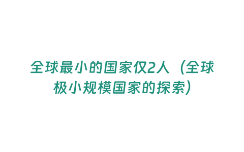 全球最小的國家僅2人（全球極小規模國家的探索）