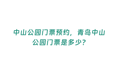 中山公園門票預約，青島中山公園門票是多少？