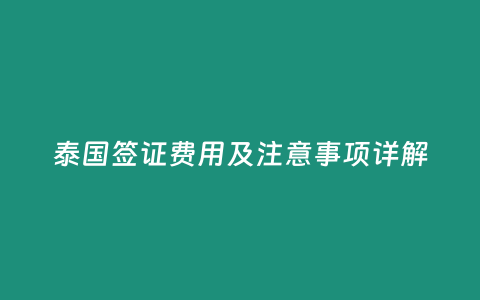 泰國簽證費用及注意事項詳解