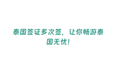 泰國簽證多次簽，讓你暢游泰國無憂！