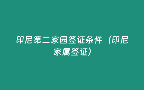 印尼第二家園簽證條件（印尼家屬簽證）