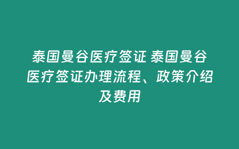 泰國(guó)曼谷醫(yī)療簽證 泰國(guó)曼谷醫(yī)療簽證辦理流程、政策介紹及費(fèi)用