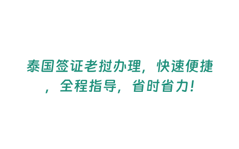 泰國簽證老撾辦理，快速便捷，全程指導，省時省力！