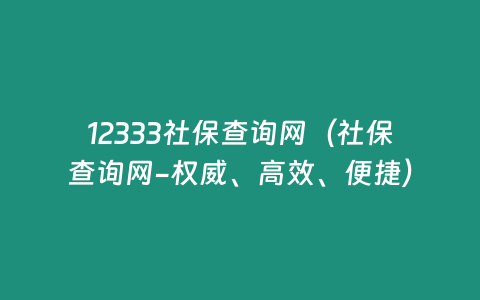 12333社保查詢網（社保查詢網-權威、高效、便捷）