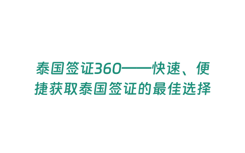 泰國簽證360——快速、便捷獲取泰國簽證的最佳選擇