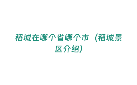 稻城在哪個省哪個市（稻城景區介紹）