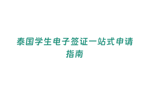 泰國學生電子簽證一站式申請指南