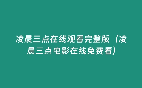 凌晨三點在線觀看完整版（凌晨三點電影在線免費看）