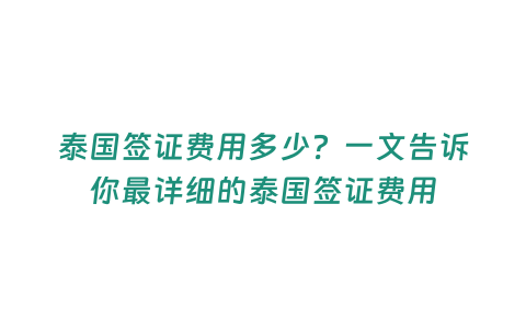 泰國簽證費用多少？一文告訴你最詳細的泰國簽證費用