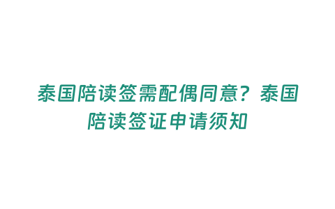 泰國陪讀簽需配偶同意？泰國陪讀簽證申請須知