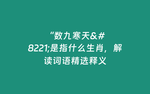 “數九寒天”是指什么生肖，解讀詞語精選釋義