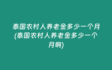 泰國農村人養老金多少一個月(泰國農村人養老金多少一個月啊)