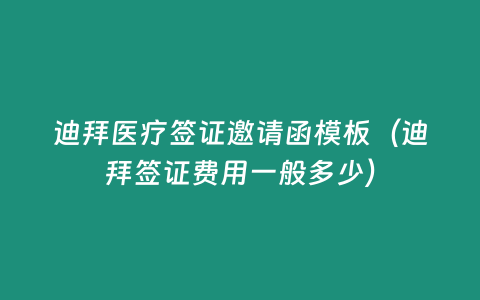 迪拜醫療簽證邀請函模板（迪拜簽證費用一般多少）