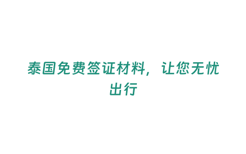 泰國(guó)免費(fèi)簽證材料，讓您無憂出行