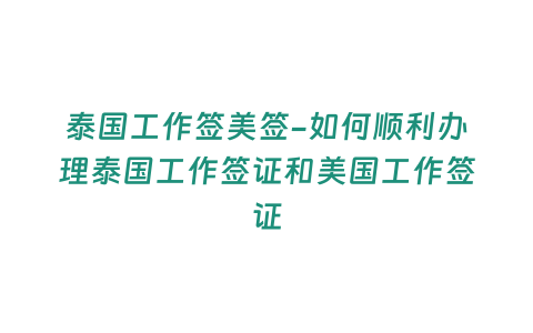 泰國工作簽美簽-如何順利辦理泰國工作簽證和美國工作簽證