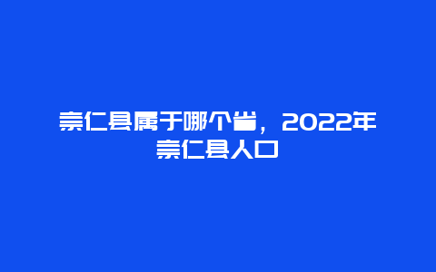 崇仁縣屬于哪個省，2025年崇仁縣人口