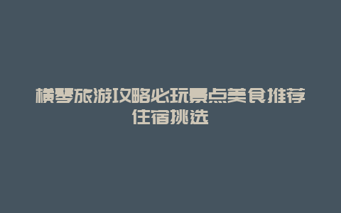 橫琴旅游攻略必玩景點美食推薦住宿挑選