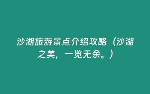 沙湖旅游景點介紹攻略（沙湖之美，一覽無余。）