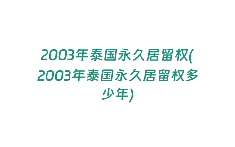 2003年泰國(guó)永久居留權(quán)(2003年泰國(guó)永久居留權(quán)多少年)