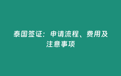 泰國簽證：申請流程、費用及注意事項