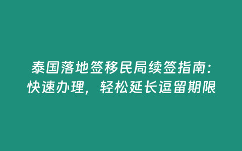 泰國落地簽移民局續(xù)簽指南：快速辦理，輕松延長逗留期限