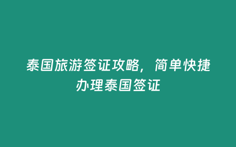 泰國旅游簽證攻略，簡單快捷辦理泰國簽證