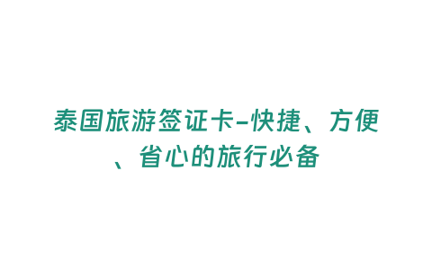 泰國(guó)旅游簽證卡-快捷、方便、省心的旅行必備