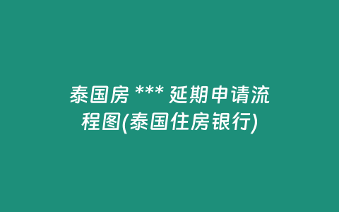 泰國房 *** 延期申請流程圖(泰國住房銀行)