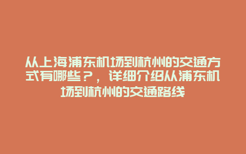 從上海浦東機場到杭州的交通方式有哪些？，詳細介紹從浦東機場到杭州的交通路線