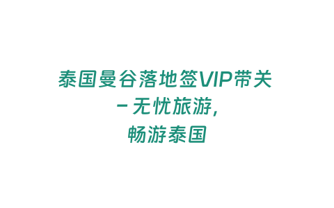 泰國曼谷落地簽VIP帶關 – 無憂旅游，暢游泰國