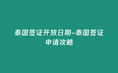 泰國(guó)簽證開放日期-泰國(guó)簽證申請(qǐng)攻略