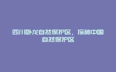 四川臥龍自然保護區，探秘中國自然保護區