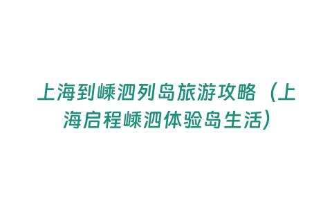 上海到嵊泗列島旅游攻略（上海啟程嵊泗體驗(yàn)島生活）