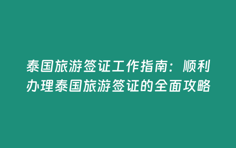 泰國旅游簽證工作指南：順利辦理泰國旅游簽證的全面攻略