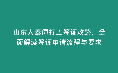 山東人泰國打工簽證攻略，全面解讀簽證申請流程與要求