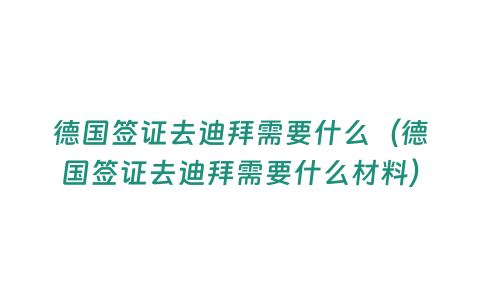 德國簽證去迪拜需要什么（德國簽證去迪拜需要什么材料）