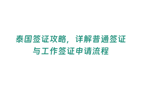 泰國簽證攻略，詳解普通簽證與工作簽證申請流程