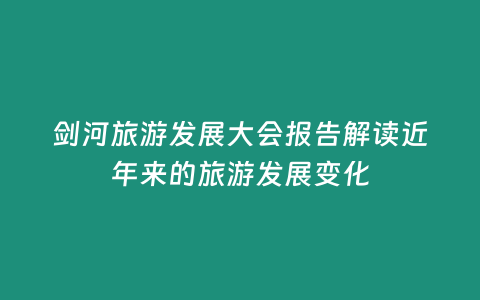 劍河旅游發(fā)展大會報告解讀近年來的旅游發(fā)展變化