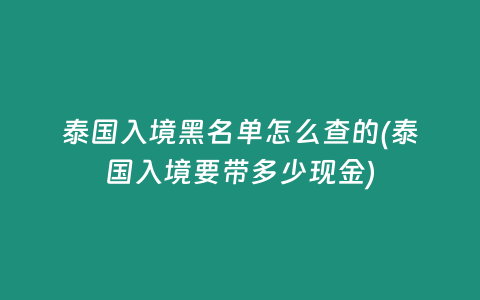 泰國入境黑名單怎么查的(泰國入境要帶多少現金)