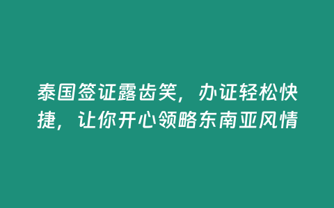 泰國簽證露齒笑，辦證輕松快捷，讓你開心領略東南亞風情