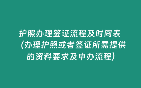 護(hù)照辦理簽證流程及時(shí)間表 （辦理護(hù)照或者簽證所需提供的資料要求及申辦流程）