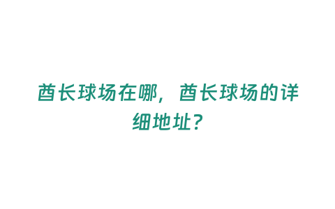 酋長球場在哪，酋長球場的詳細地址？